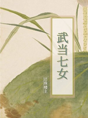 cover image of 武当七女